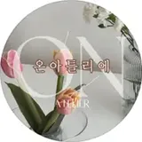 온아틀리에 서울캔들공방ㅣ부케말리기ㅣ공방창업 프로필 사진