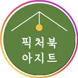 픽쳐북아지트 프로필 사진