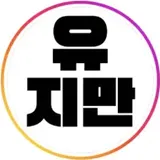 유지만 프로필 사진