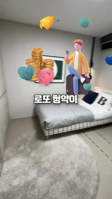 1분내집마련 대표 릴스 2